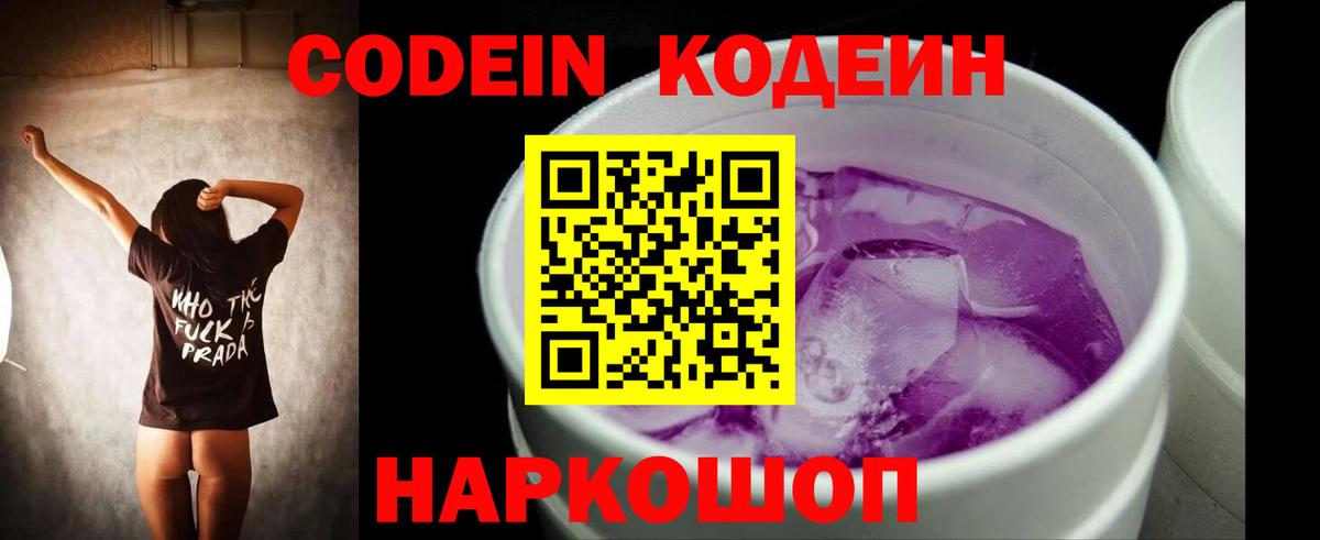 Codein Purple Drank  Вход с VPN  Златоуст 